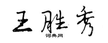 曾庆福王胜秀行书个性签名怎么写