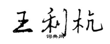 曾庆福王利杭行书个性签名怎么写