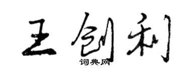 曾庆福王创利行书个性签名怎么写