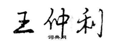 曾庆福王仲利行书个性签名怎么写
