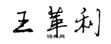 曾庆福王革利行书个性签名怎么写