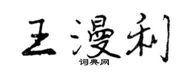 曾庆福王漫利行书个性签名怎么写