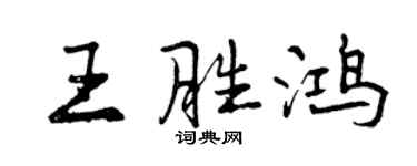 曾庆福王胜鸿行书个性签名怎么写