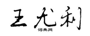 曾庆福王尤利行书个性签名怎么写
