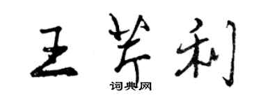 曾庆福王芹利行书个性签名怎么写