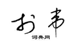 梁锦英于韦草书个性签名怎么写