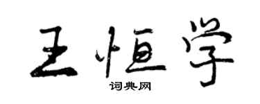 曾庆福王恒学行书个性签名怎么写
