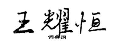曾庆福王耀恒行书个性签名怎么写
