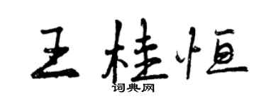 曾庆福王桂恒行书个性签名怎么写