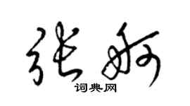 梁锦英张舸草书个性签名怎么写