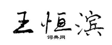 曾庆福王恒滨行书个性签名怎么写