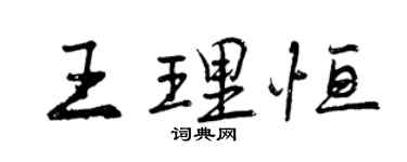曾庆福王理恒行书个性签名怎么写
