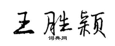曾庆福王胜颖行书个性签名怎么写