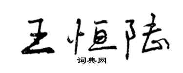曾庆福王恒陆行书个性签名怎么写