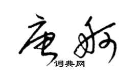 梁锦英唐舸草书个性签名怎么写