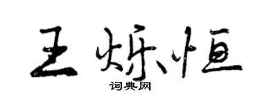 曾庆福王烁恒行书个性签名怎么写