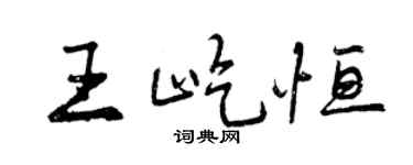 曾庆福王屹恒行书个性签名怎么写