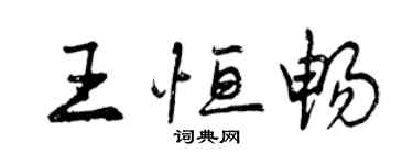 曾庆福王恒畅行书个性签名怎么写
