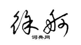 梁锦英徐舸草书个性签名怎么写