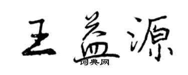 曾庆福王益源行书个性签名怎么写