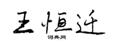 曾庆福王恒迁行书个性签名怎么写