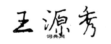 曾庆福王源秀行书个性签名怎么写