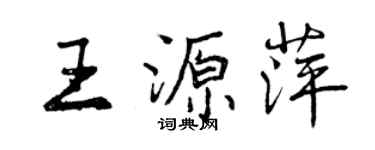 曾庆福王源萍行书个性签名怎么写