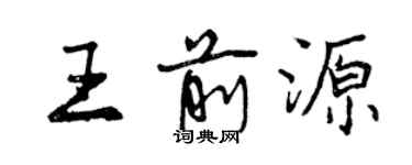 曾庆福王前源行书个性签名怎么写