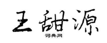 曾庆福王甜源行书个性签名怎么写
