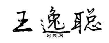 曾庆福王逸聪行书个性签名怎么写