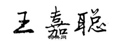 曾庆福王嘉聪行书个性签名怎么写