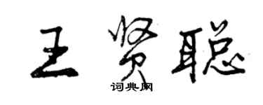 曾庆福王贤聪行书个性签名怎么写