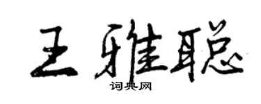 曾庆福王雅聪行书个性签名怎么写