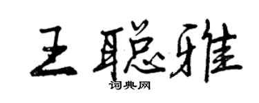 曾庆福王聪雅行书个性签名怎么写
