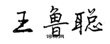 曾庆福王鲁聪行书个性签名怎么写