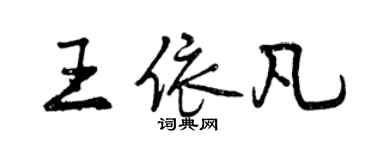 曾庆福王依凡行书个性签名怎么写