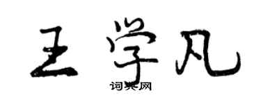 曾庆福王学凡行书个性签名怎么写