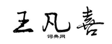 曾庆福王凡喜行书个性签名怎么写