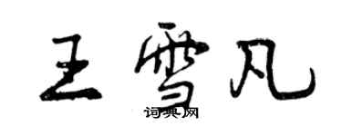 曾庆福王雪凡行书个性签名怎么写