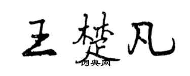 曾庆福王楚凡行书个性签名怎么写