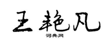 曾庆福王艳凡行书个性签名怎么写