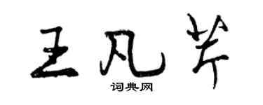 曾庆福王凡芹行书个性签名怎么写
