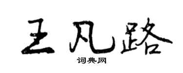 曾庆福王凡路行书个性签名怎么写