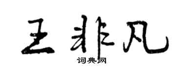 曾庆福王非凡行书个性签名怎么写
