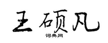 曾庆福王硕凡行书个性签名怎么写
