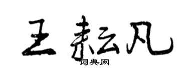 曾庆福王耘凡行书个性签名怎么写