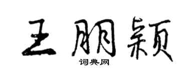 曾庆福王朋颖行书个性签名怎么写