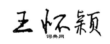 曾庆福王怀颖行书个性签名怎么写