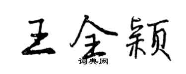 曾庆福王全颖行书个性签名怎么写