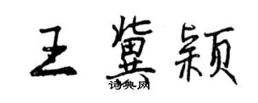 曾庆福王冀颖行书个性签名怎么写